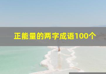 正能量的两字成语100个