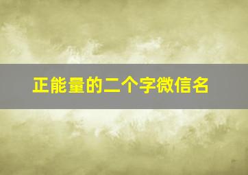 正能量的二个字微信名