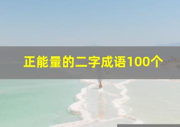 正能量的二字成语100个