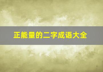 正能量的二字成语大全