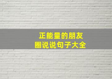 正能量的朋友圈说说句子大全