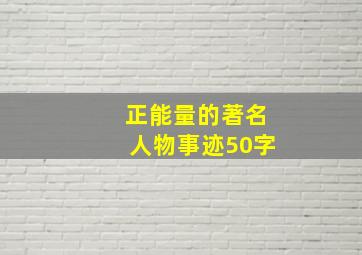 正能量的著名人物事迹50字