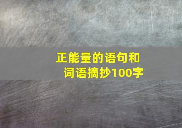 正能量的语句和词语摘抄100字