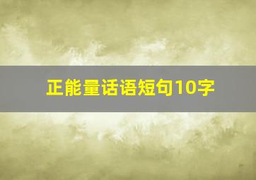 正能量话语短句10字