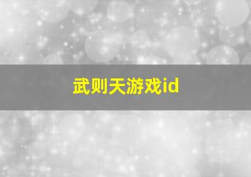 武则天游戏id