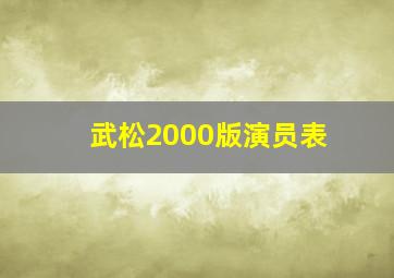 武松2000版演员表