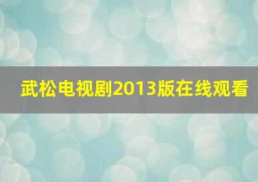 武松电视剧2013版在线观看