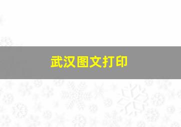 武汉图文打印