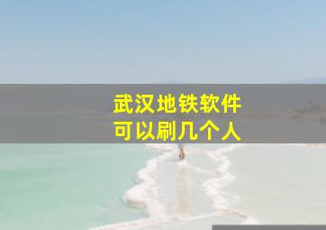 武汉地铁软件可以刷几个人