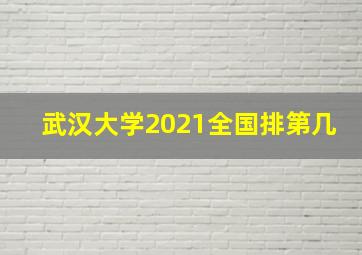 武汉大学2021全国排第几