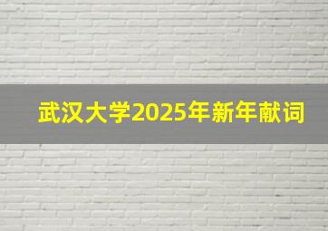 武汉大学2025年新年献词