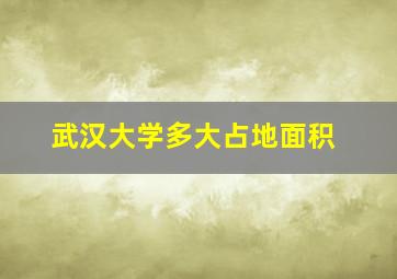 武汉大学多大占地面积