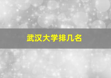 武汉大学排几名