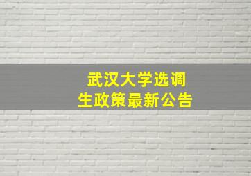 武汉大学选调生政策最新公告