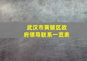 武汉市黄陂区政府领导联系一览表