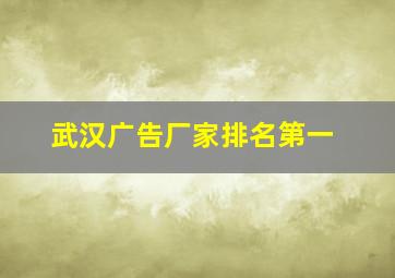 武汉广告厂家排名第一