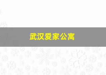 武汉爱家公寓