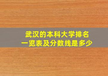 武汉的本科大学排名一览表及分数线是多少