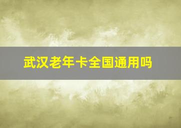 武汉老年卡全国通用吗