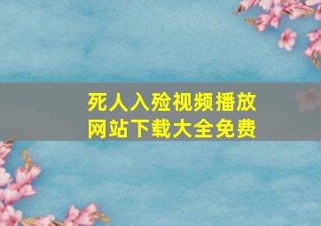 死人入殓视频播放网站下载大全免费