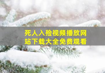 死人入殓视频播放网站下载大全免费观看