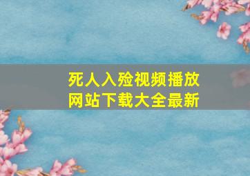 死人入殓视频播放网站下载大全最新