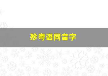 殄粤语同音字