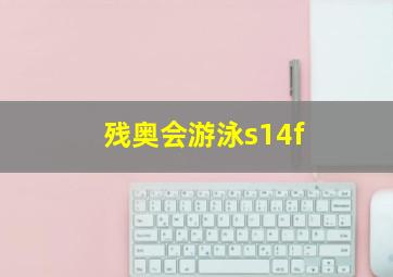 残奥会游泳s14f