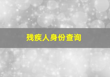 残疾人身份查询