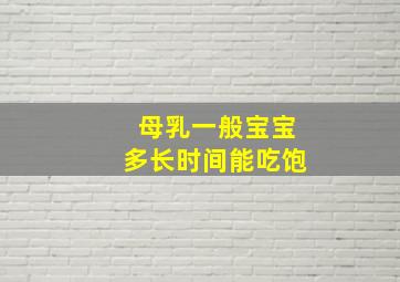 母乳一般宝宝多长时间能吃饱