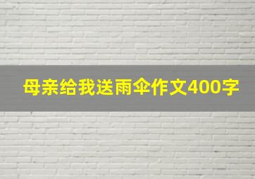 母亲给我送雨伞作文400字