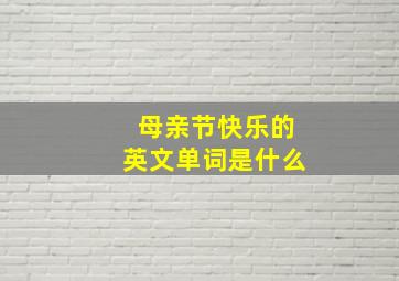 母亲节快乐的英文单词是什么