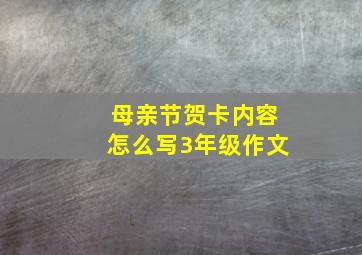 母亲节贺卡内容怎么写3年级作文