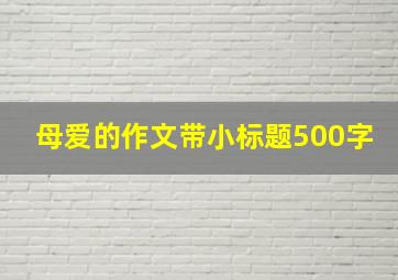 母爱的作文带小标题500字