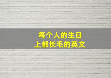 每个人的生日上都长毛的英文