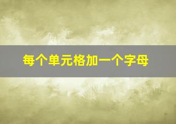 每个单元格加一个字母