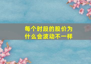 每个时段的股价为什么会波动不一样