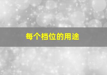 每个档位的用途