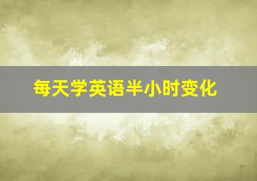 每天学英语半小时变化