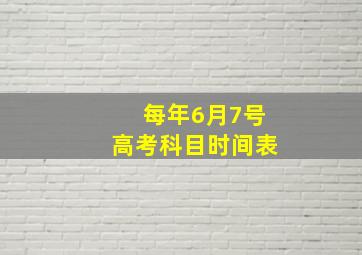 每年6月7号高考科目时间表