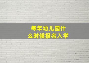 每年幼儿园什么时候报名入学