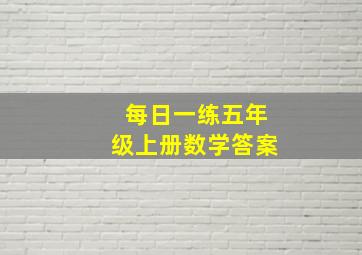 每日一练五年级上册数学答案