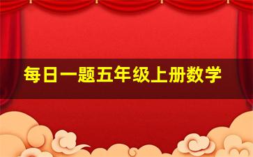 每日一题五年级上册数学