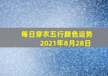 每日穿衣五行颜色运势2021年8月28日