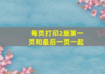 每页打印2版第一页和最后一页一起