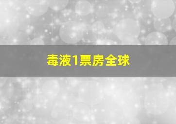 毒液1票房全球