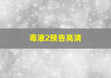 毒液2预告高清