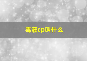 毒液cp叫什么