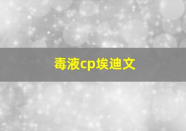 毒液cp埃迪文