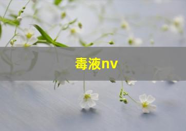 毒液nv